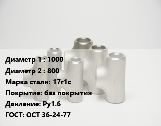 Тройник стальной 1000 -800 Сталь: 17г1с без покрытия Ру1.6 ГОСТ: ОСТ 36-24-77, сварной, переходной, шт цена от 313952 сум / шт, где купить, условия доставки в Ташкенте и Ташкентской области